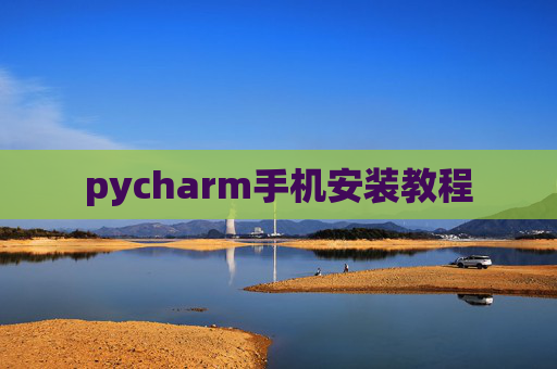 pycharm手机安装教程
